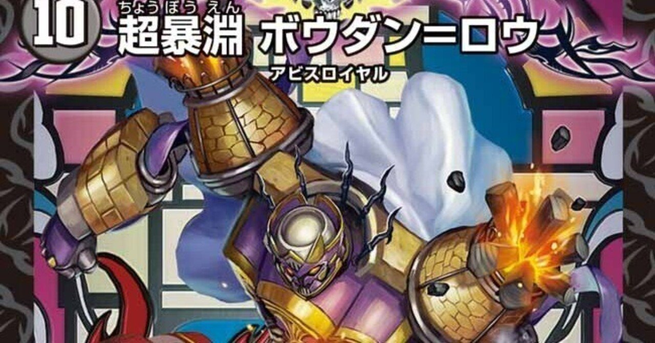 デュエパ】《超暴淵 ボウダン＝ロウ》60枚解説【レベル3】｜狭間レヴィ