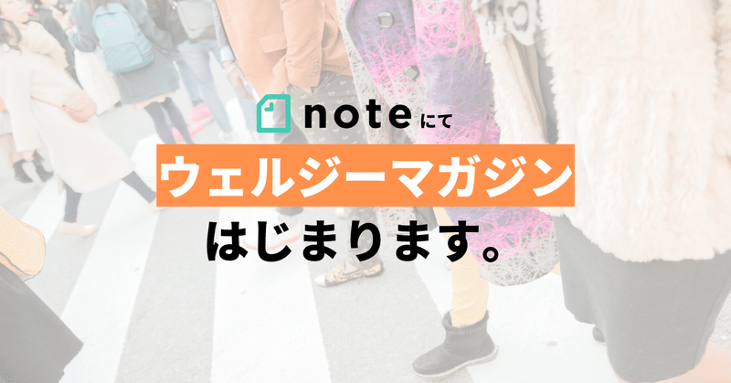 ウェルジーマガジン__はじまります_