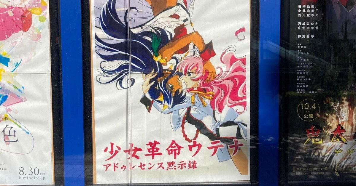 10年経って初めて映画館で鑑賞できた、少女革命ウテナ