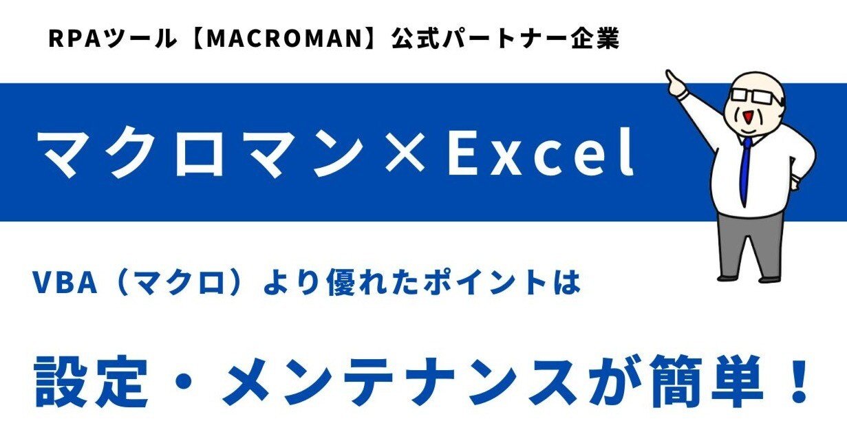 マクロマン×Excelを VBA（マクロ）と比べると？ RPAマクロマン日報10