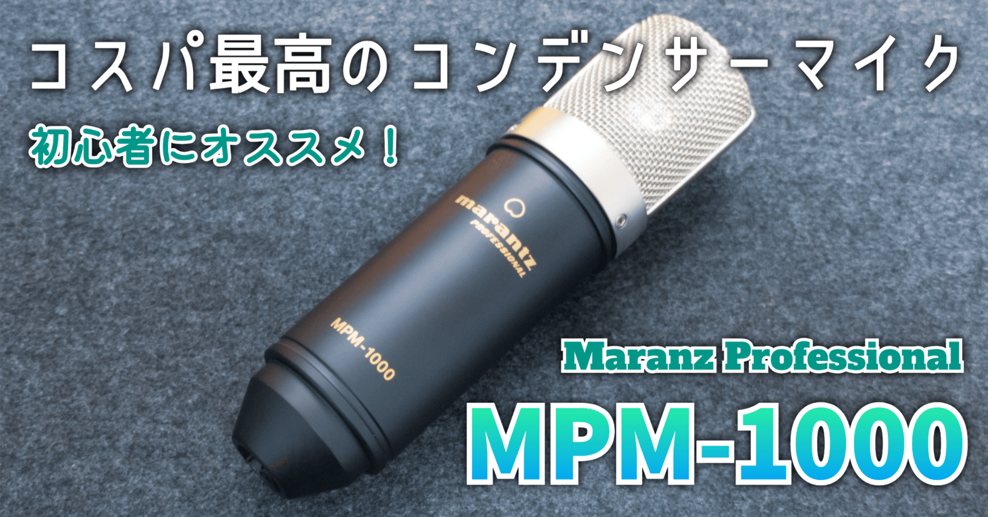 ガジェットレビュー】コスパ最高のコンデンサーマイク│Marantz