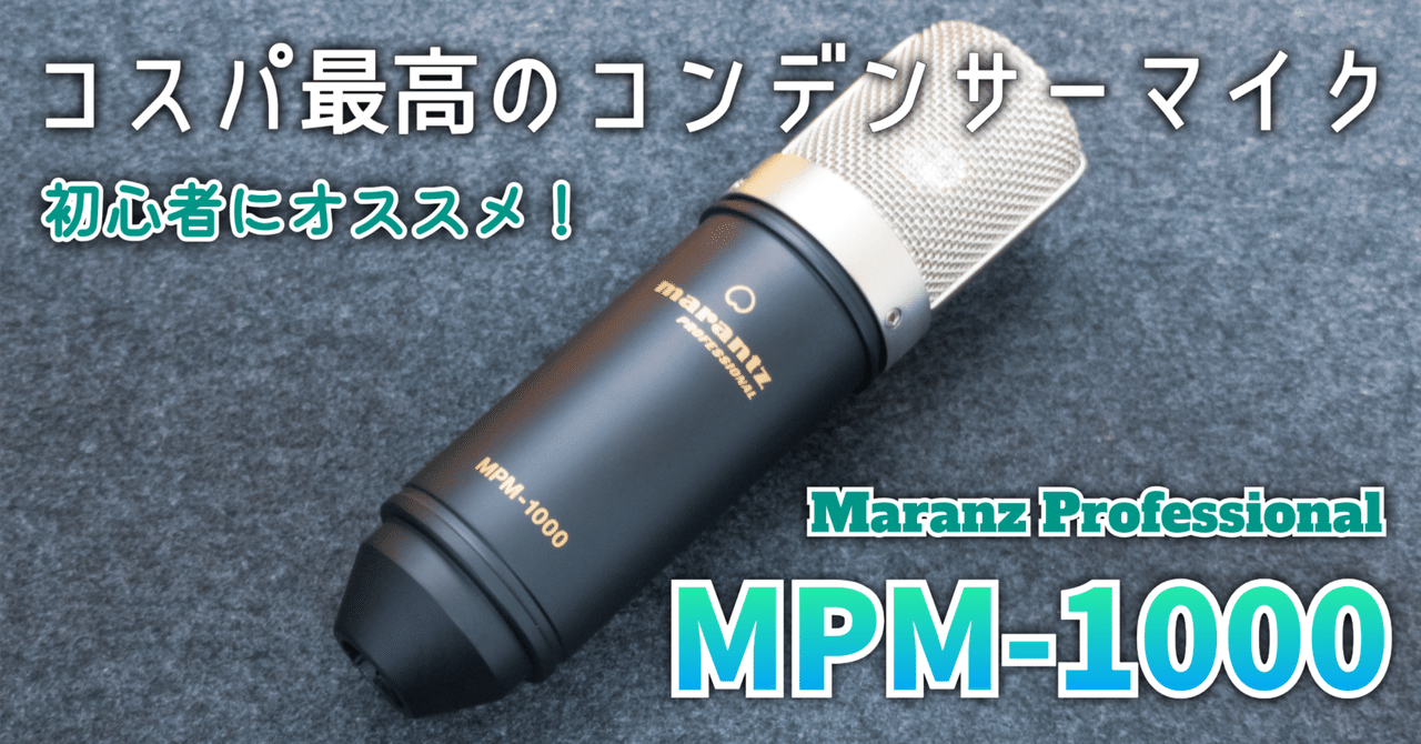 Marantz コンデンサーマイク MPM-1000 その他 ガジェットレビュー】コスパ最高のコンデンサーマイク│Marantz