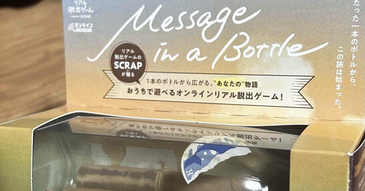 ネタバレ無し】リアル脱出ゲーム『Message in a Bottle 』｜ぱご。