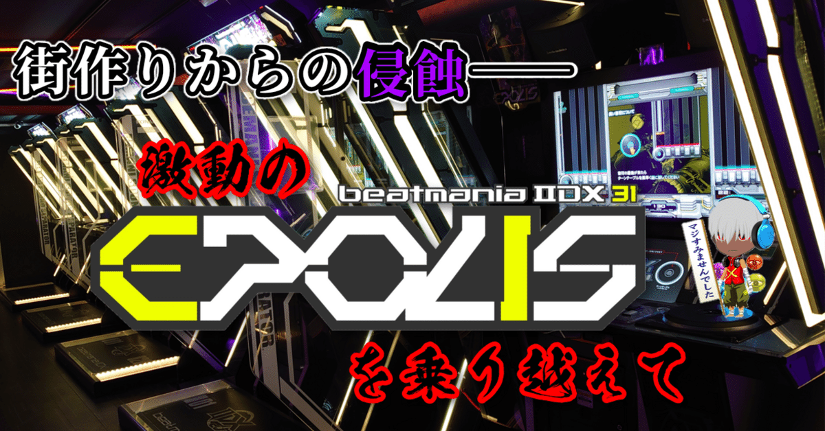 beatmania IIDX 31 EPOLIS 看板ポップ