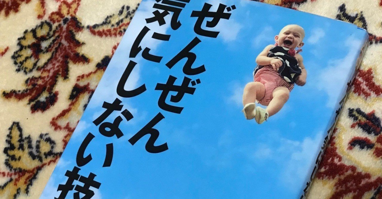 ぜんぜん気にしない技術 Tomoki Note