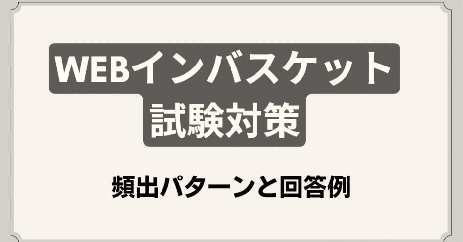 インバスケットシート・優先順位設定・回答の書き方 インバスケット試験は回答例から効率よく対策するのがコツ｜Biz_UMO