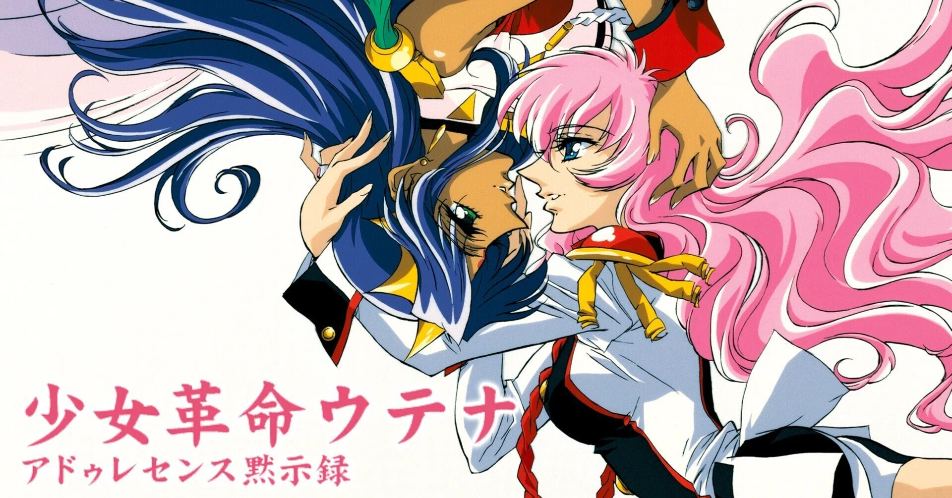 少女革命ウテナ アドゥレセンス黙示録 初見感想｜しゃにめ