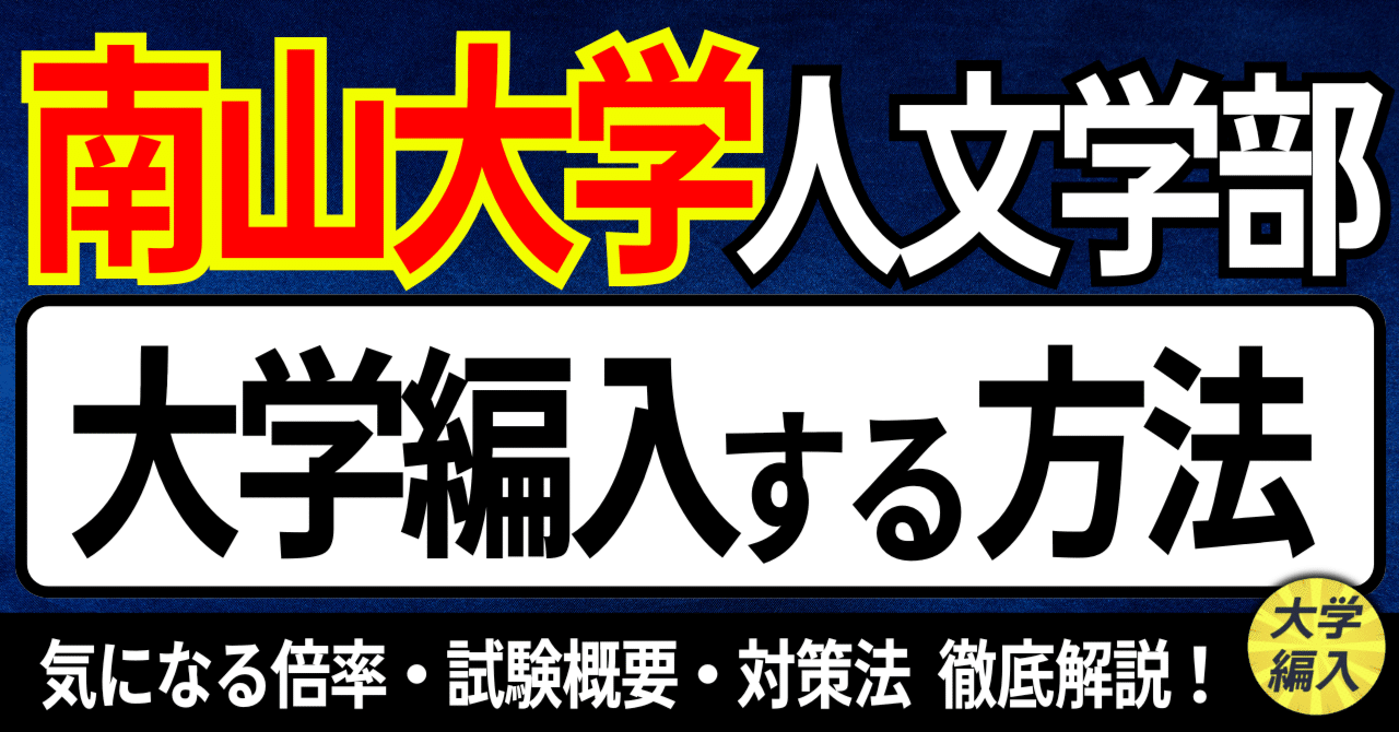 過去問を徹底分析！ 南山大学(総合政策学部)総合型選抜 志望理由