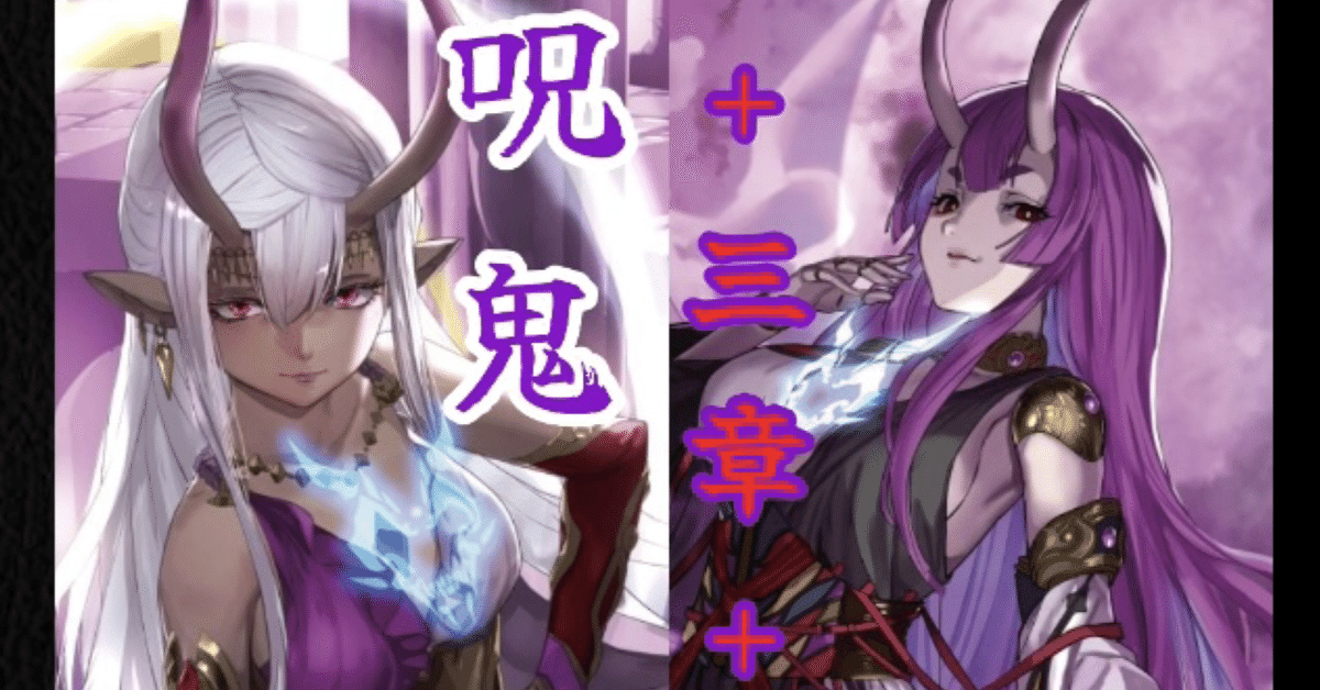 全天の覇神 呪鬼構築解説｜𝓗𝓘𝓡𝓞