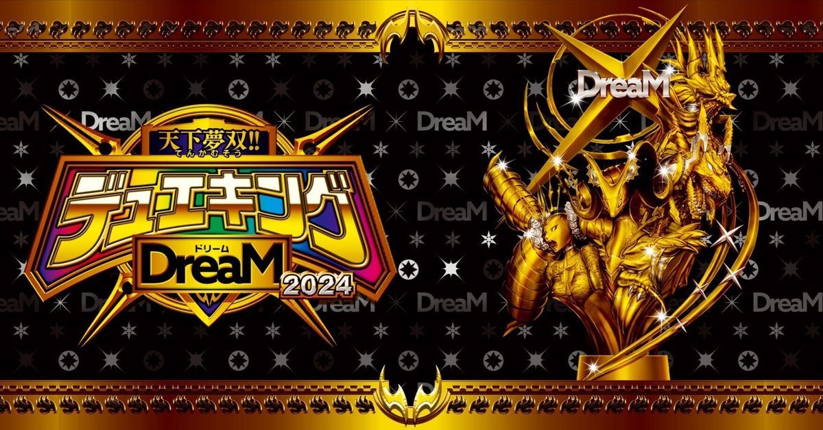 テキスト二倍新弾評価「天下夢双!!デュエキングDreaM 2024 テキスト二倍新弾評価「天下夢双!!デュエキングDreaM 2024