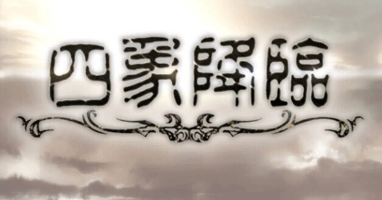 Four Symbols Advent has begun｜ぴどか
