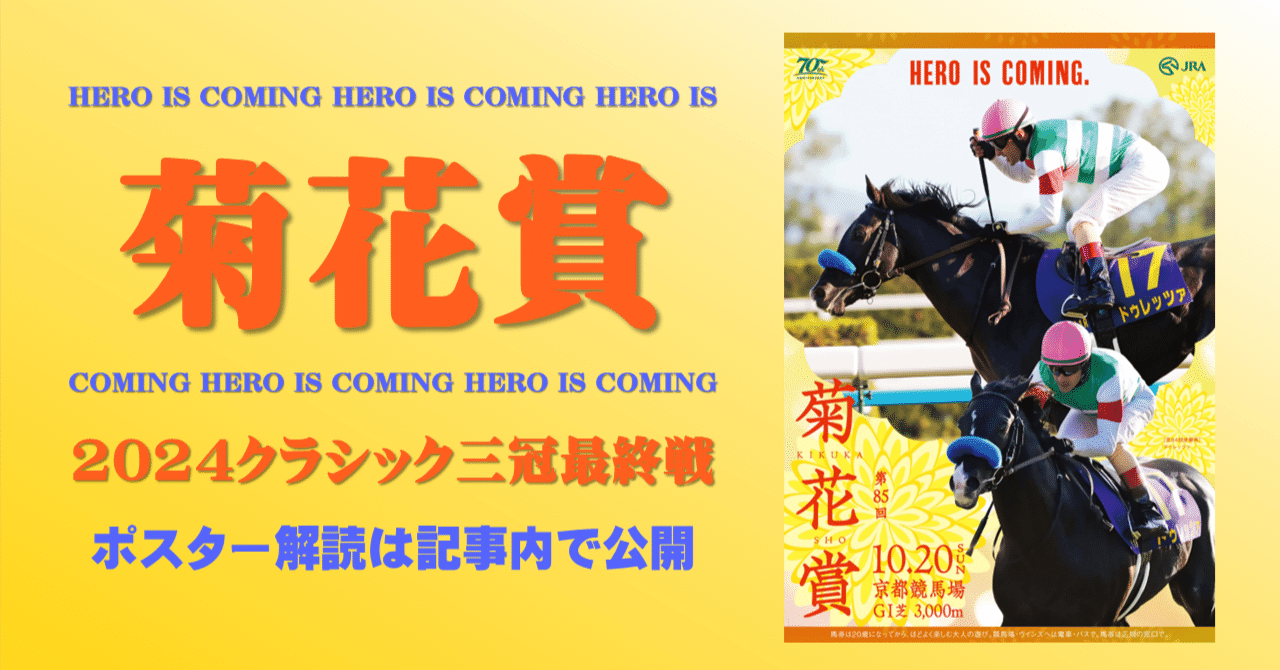 2024菊花賞ポスター｜日本サイン競馬会