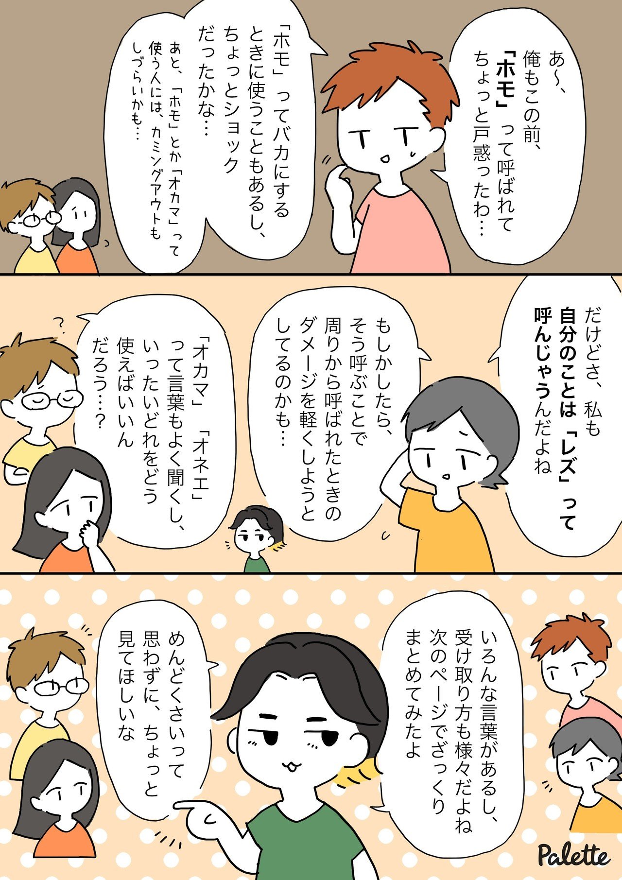 レズ ホモ は使っちゃダメ 呼び方と尊重の話 漫画でわかるlgbtq パレットーク Note レズ ホモ は使っちゃダメ 呼び方と尊重の話 漫画でわかるlgbtq パレットーク Note