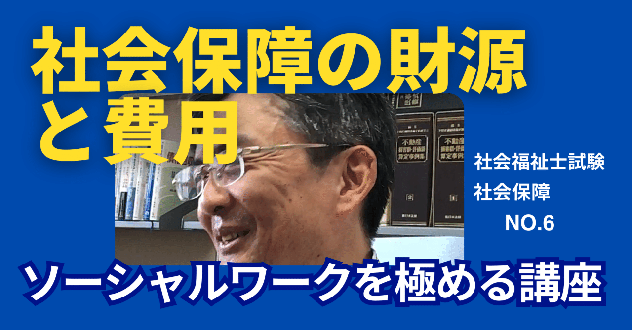 ソーシャルワークを極める講義NO.6 社会保障の財源と費用｜榊原