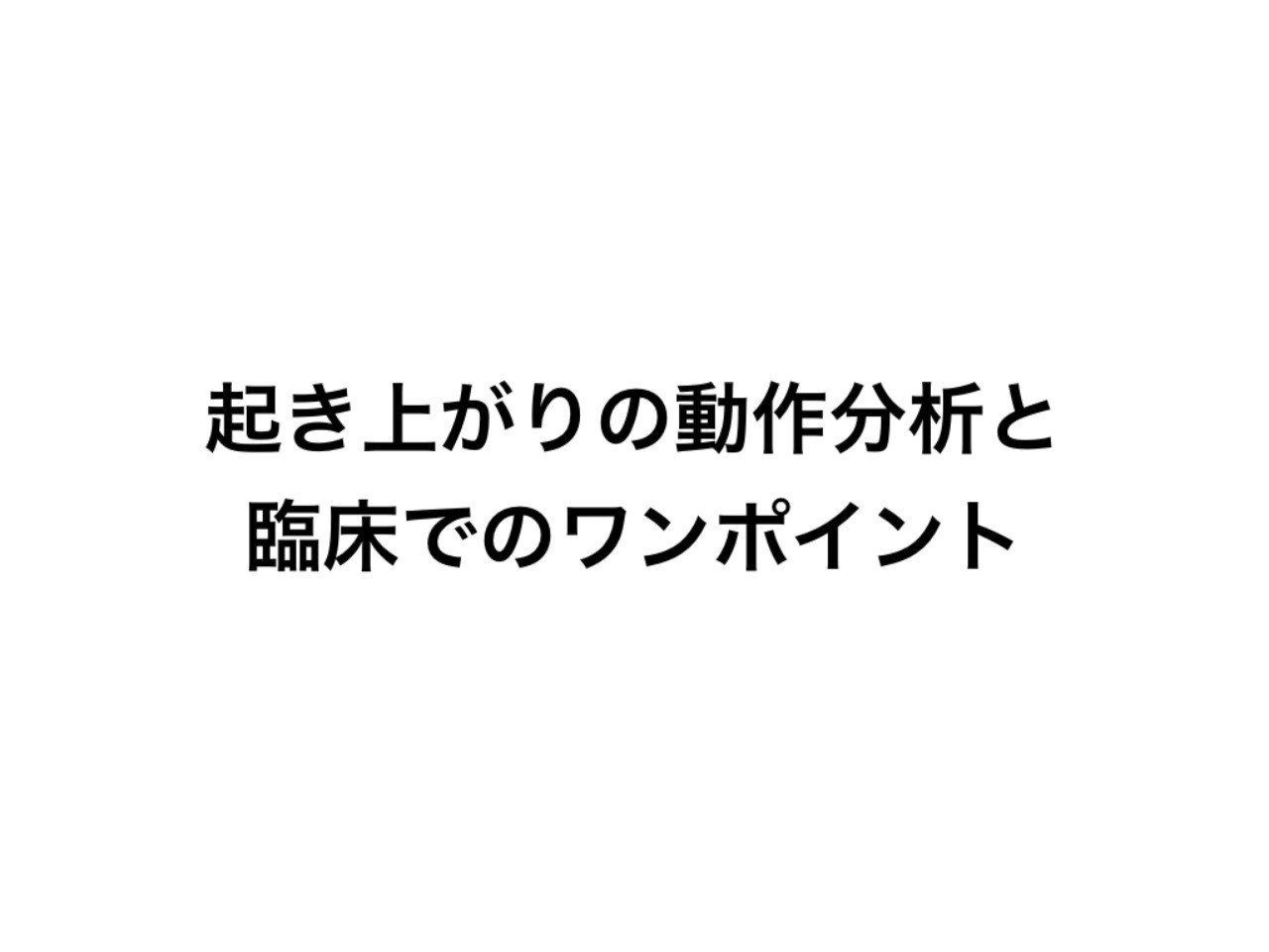 起き上がりの動作分析と臨床でのワンポイント 松井 洸 Note