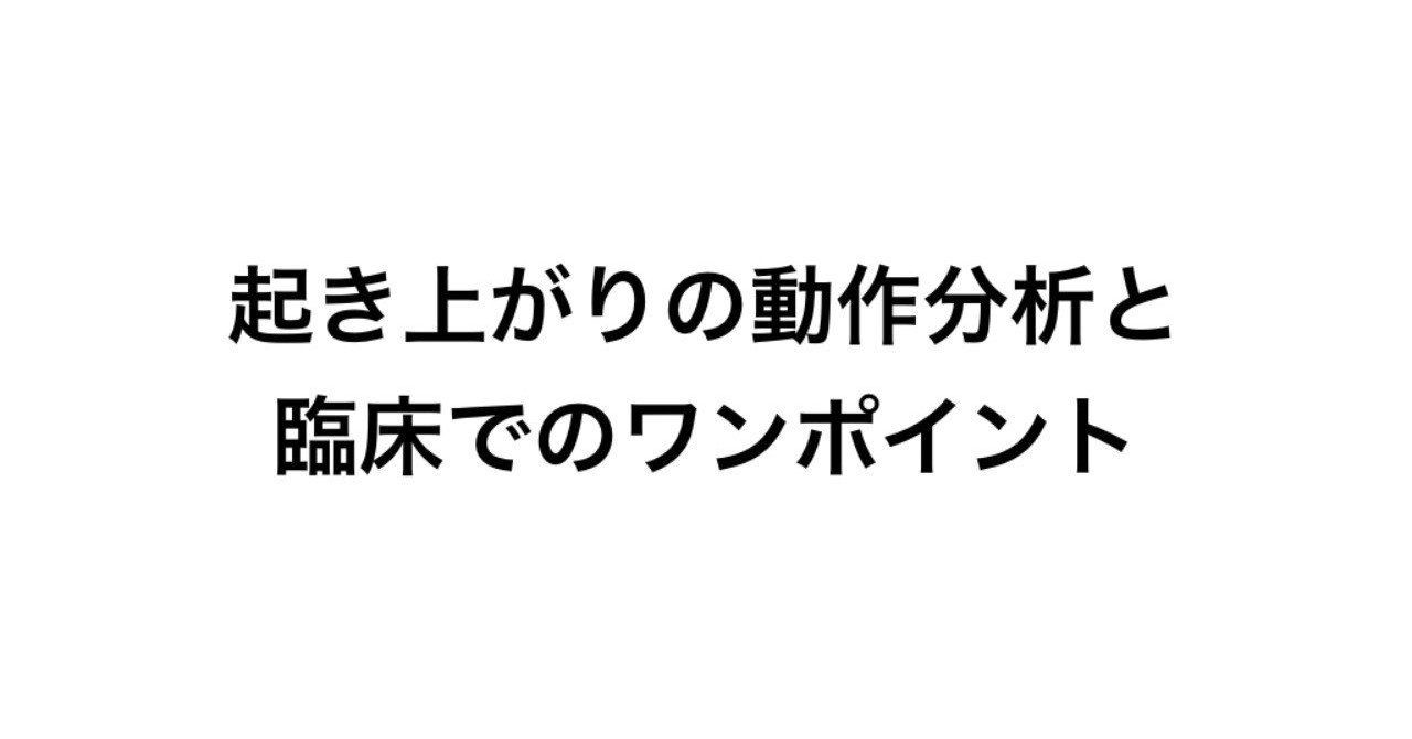 起き上がりの動作分析と臨床でのワンポイント 松井 洸 Note