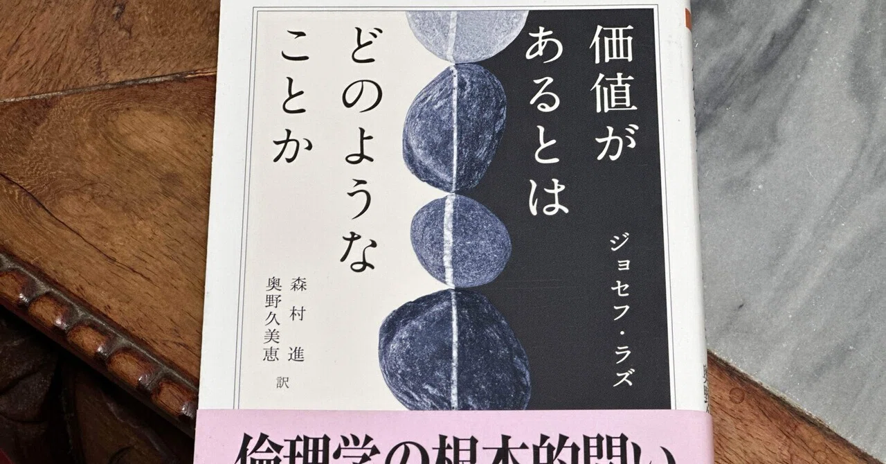 星の王子さま」から考える愛着と価値の関係——ジョセフ・ラズ『価値が 