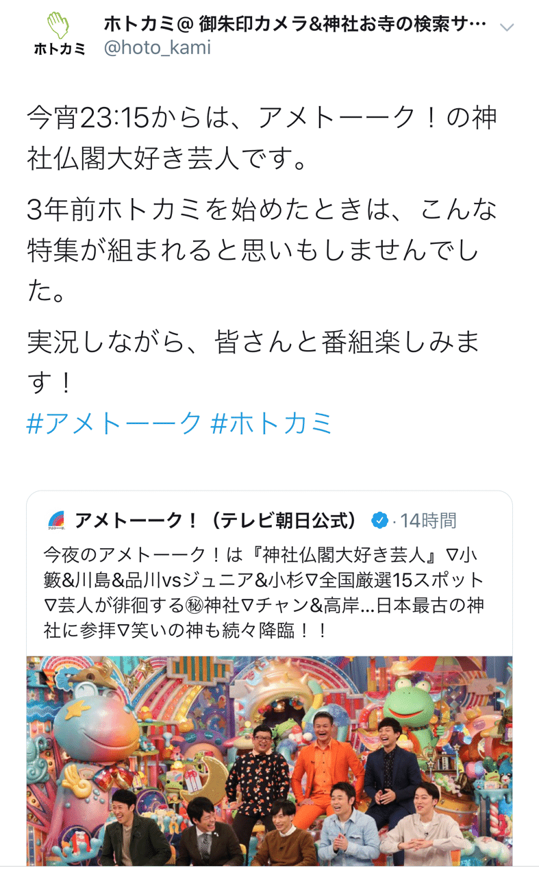 アメトーーク 神社仏閣大好き芸人に向けた準備 吉田 亮 ホトカミ運営代表が神社お寺の明るい話題をお届け Note アメトーーク 神社仏閣大好き芸人に向けた準備 吉田 亮 ホトカミ運営代表が神社お寺の明るい話題をお届け Note