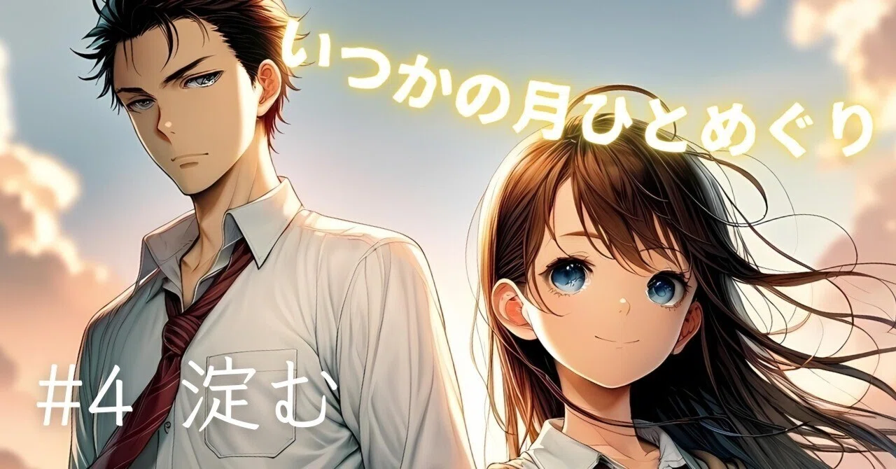 いつかの月ひとめぐり #4 淀む｜おくむらなをし | 長編小説倉庫