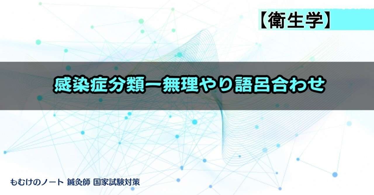 衛生学 感染症法の分類について ゴロとイメージで覚える もぬけ 国試対策 鍼 柔 あ Note