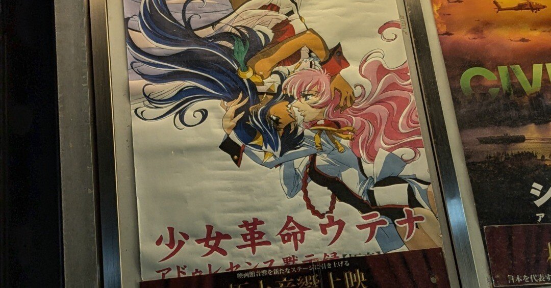 25年ぶりに劇場版少女革命ウテナアドゥレセンス黙示録をみた感想｜一人