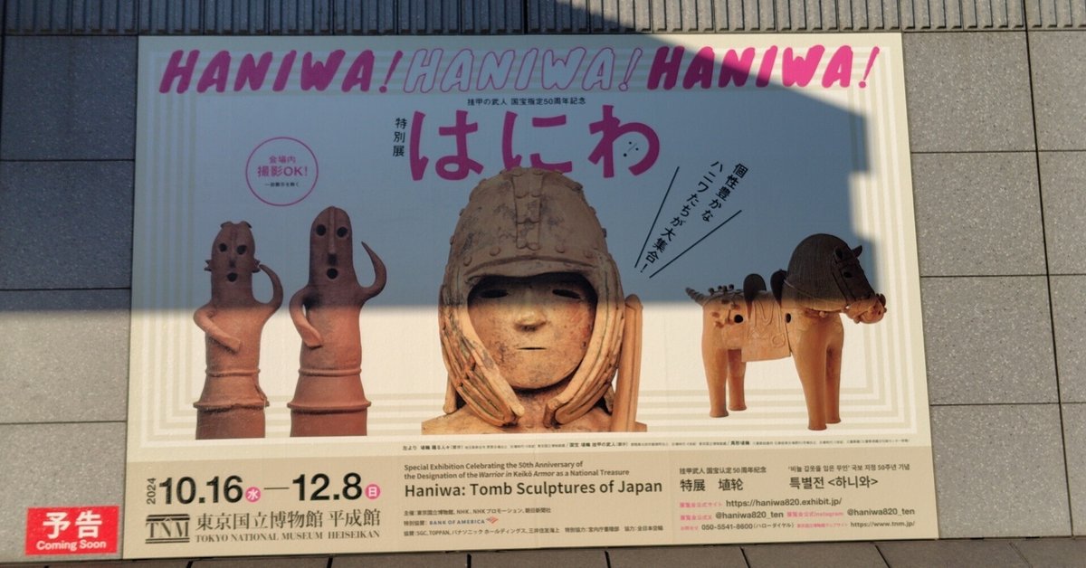 東博特別展～はにわ｜nobita