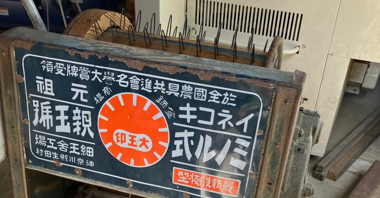 足踏み脱穀機はすごかった｜むらさん（村田信之）｜ONE KAMAISHI