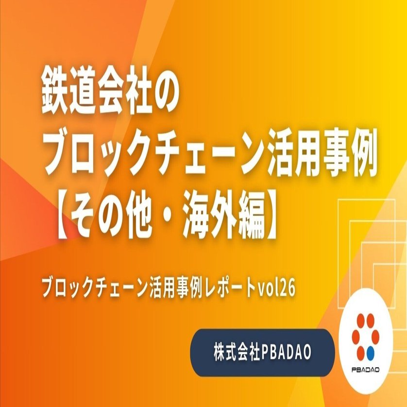 鉄道会社のブロックチェーン活用事例【その他・海外編】｜PBADAO Co., LTd.｜パバダオ