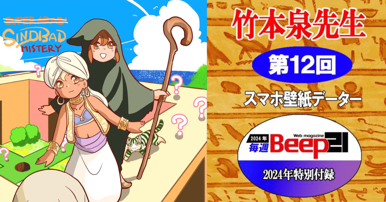 Beep21』特別付録！ 竹本泉先生スマホ壁紙データ【第12回】｜Beep21