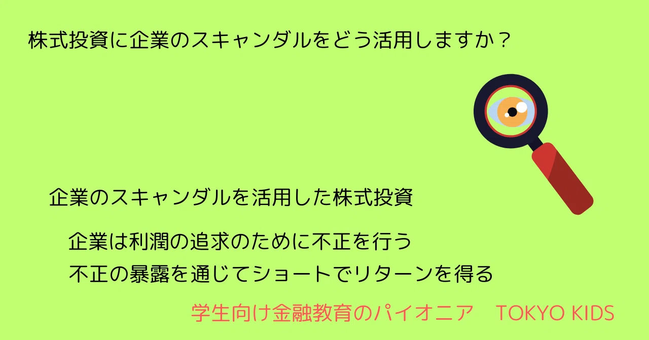 FA52/AM52[金融リテラシー/金融論・会計]株式投資に企業のスキャンダルをどう活用しますか(2024/10/16updated ...