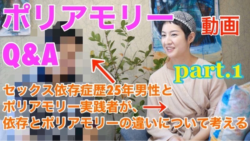 ポリアモリーq Aを撮るに至ったワケと セックス依存症について ポリアモリー英文記事翻訳ブログ Note