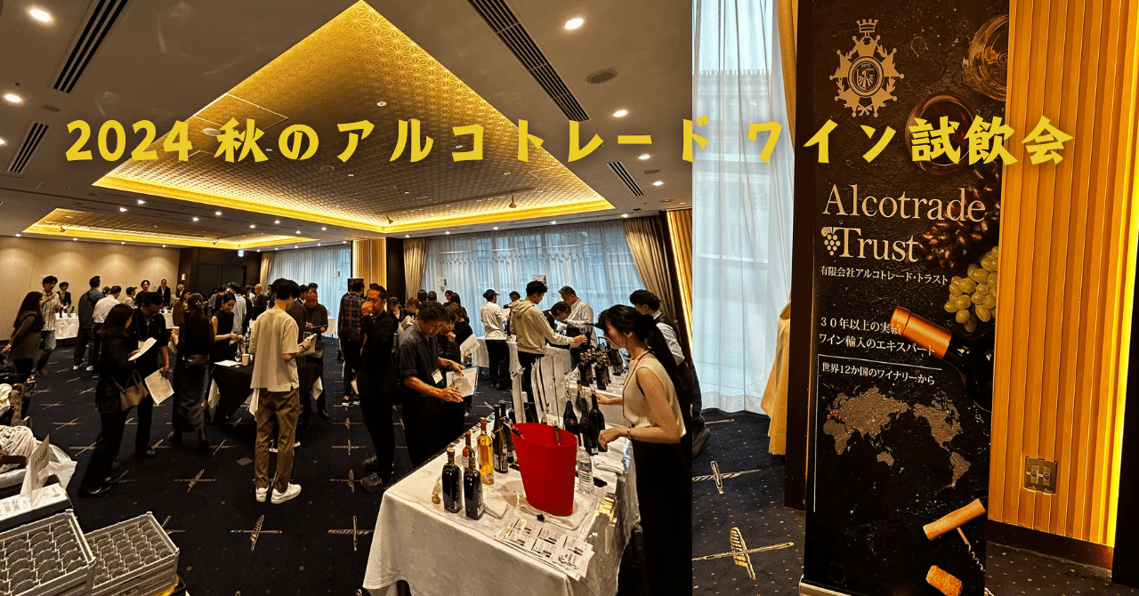 2024 秋のアルコトレード ワイン試飲会｜AlcotradeTrust