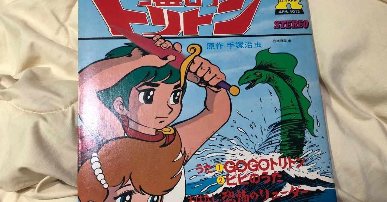 漫画海のトリトンの作者は