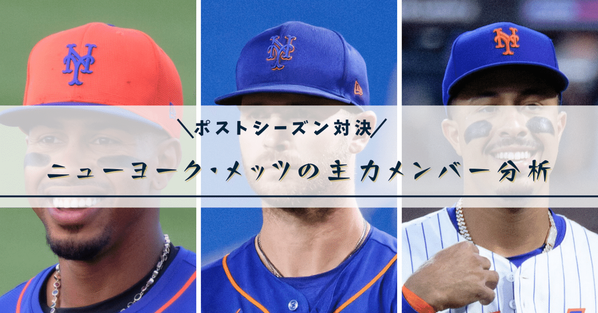 野球分析】ポストシーズン対決_ニューヨーク・メッツの主力 野球分析】ポストシーズン対決_ニューヨーク・メッツの主力