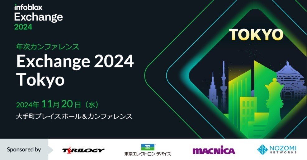 11月20日開催】 年次カンファレンス 「Infoblox Exchange 2024 Tokyo