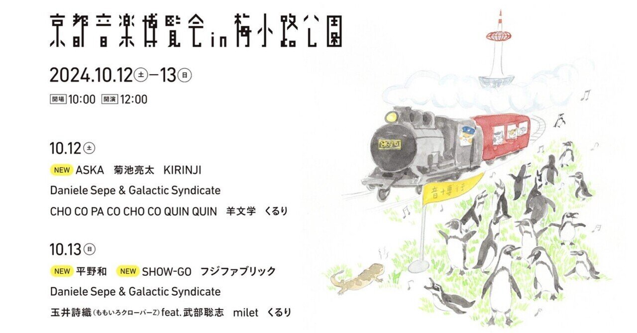 京都音楽博覧会2024へ行ってきた。｜meru