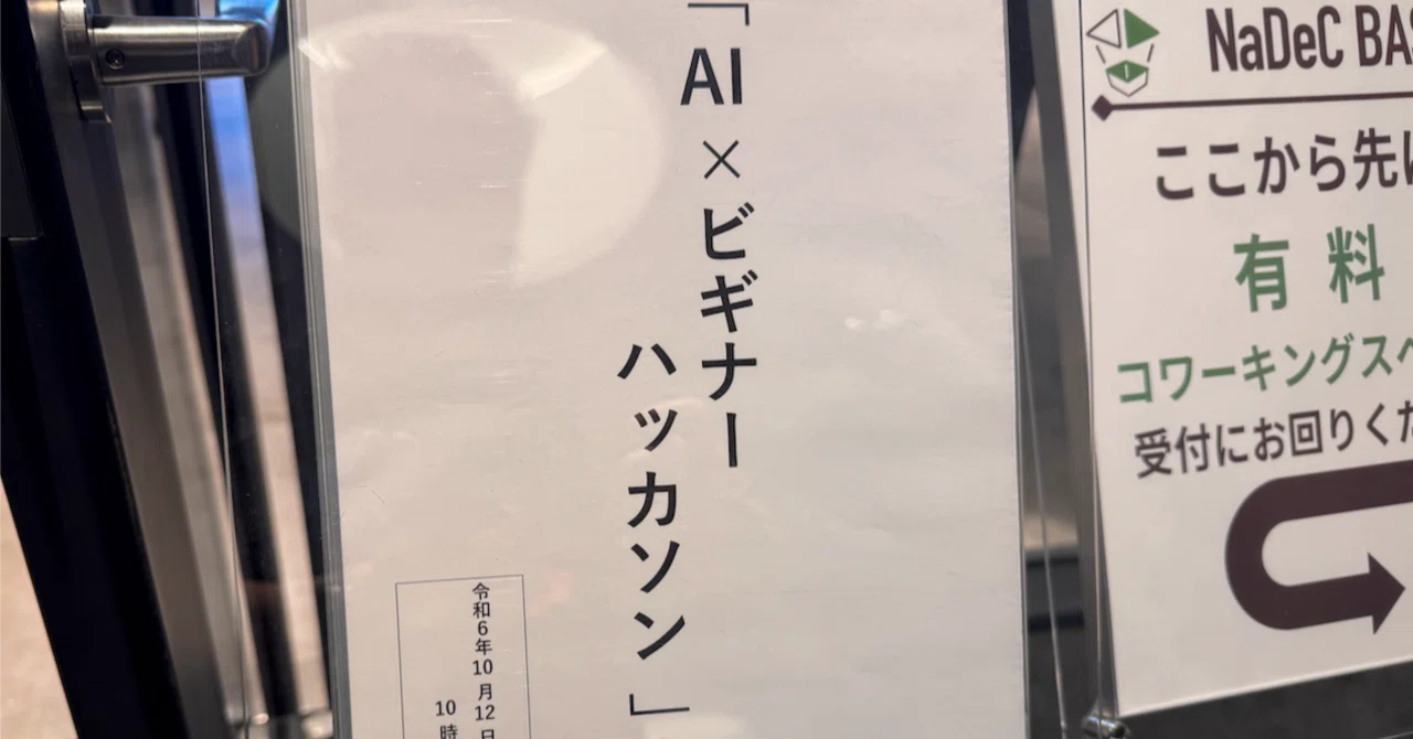初心者限定でPythonとAIの使い方を2時間で教えてそのままハッカソンし
