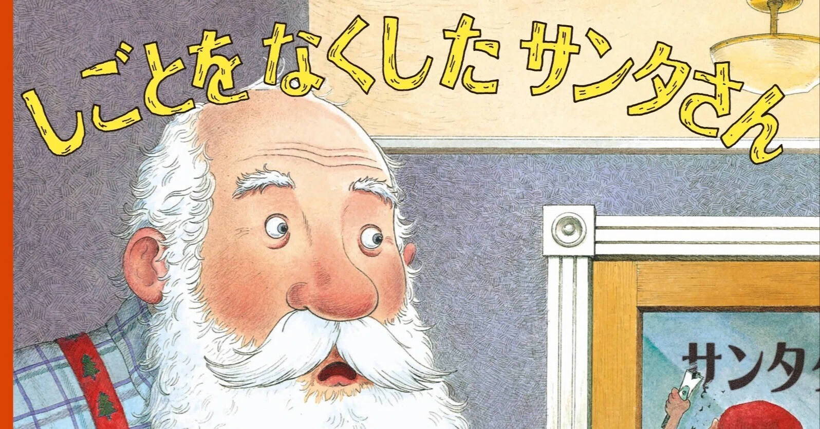 しごとをなくしたサンタさん｜小宮 由 こみやゆう（翻訳家）