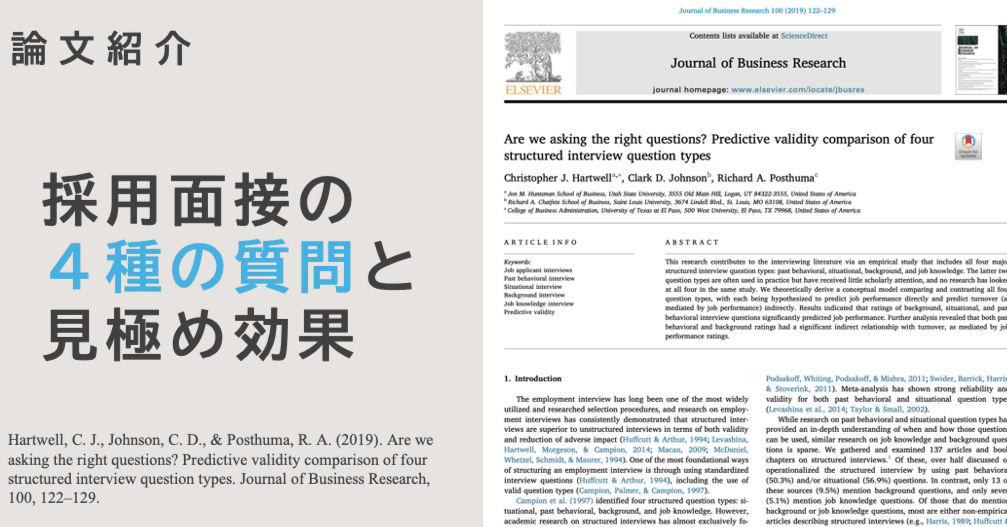 【教材CD】良い人材の見極め方（採用・面接に役立つ、４つの確認項目と質問法） 論文紹介】採用面接で使われる「4種類の質問」と見極め効果｜岩本慧悟
