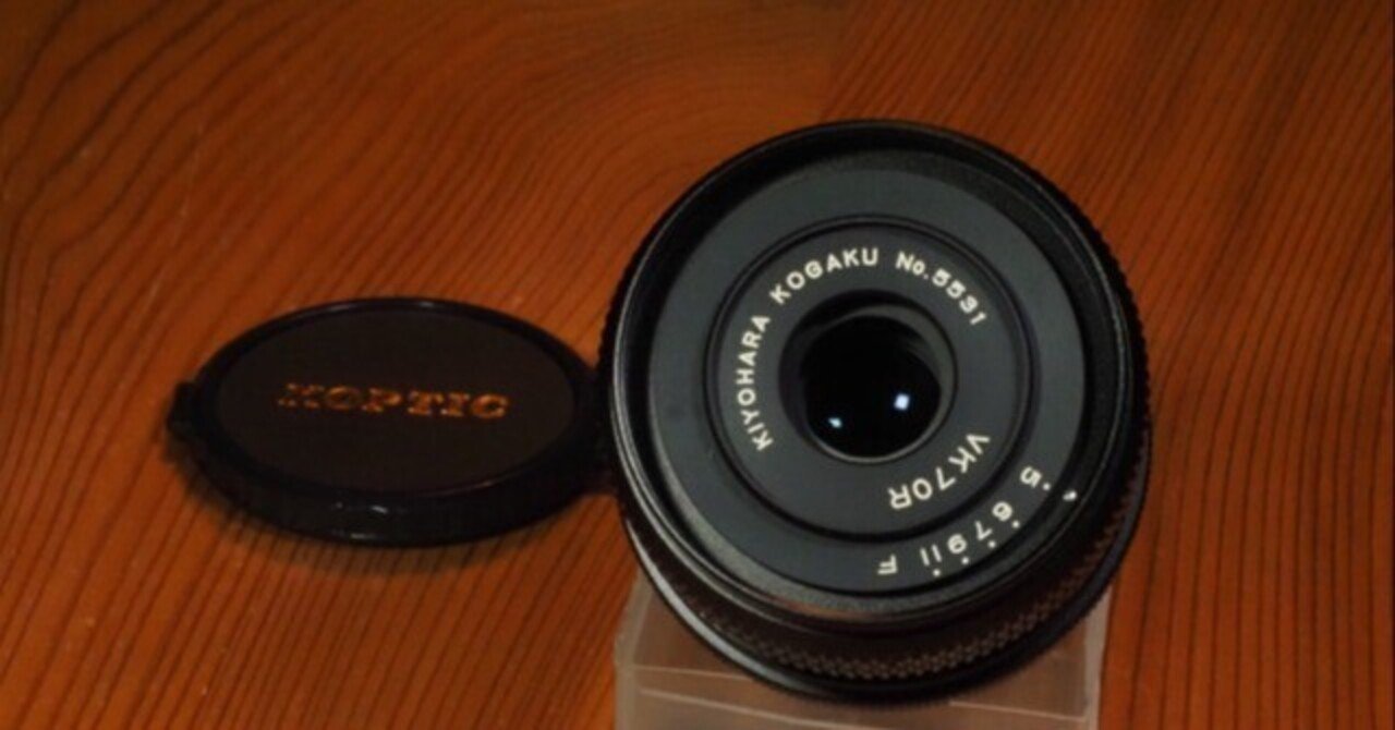 レンズ沼の歩き方」ソフトフォーカスレンズ キョハラ光学 VK70R 70mm