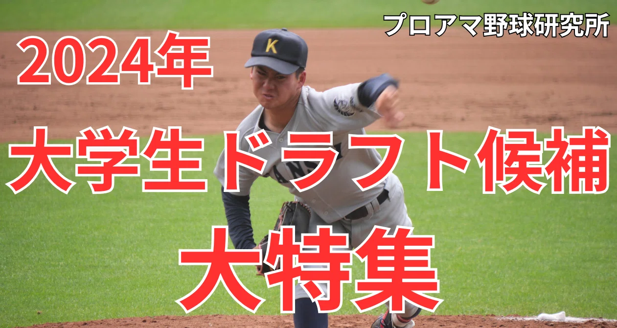 2024年ドラフト候補・大学生大特集｜プロアマ野球研究所（PABB‐lab）｜note