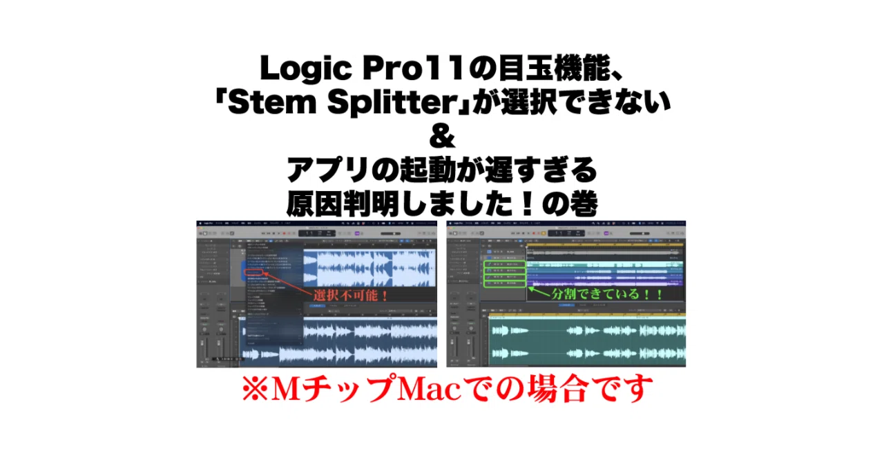 Logic Pro11の目玉機能、「Stem Splitter」が選択できない＆アプリの