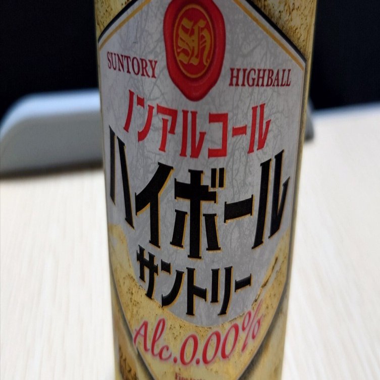 ノンアルハイボールって車の運転前に飲んでも大丈夫なの？｜水爆じーさん