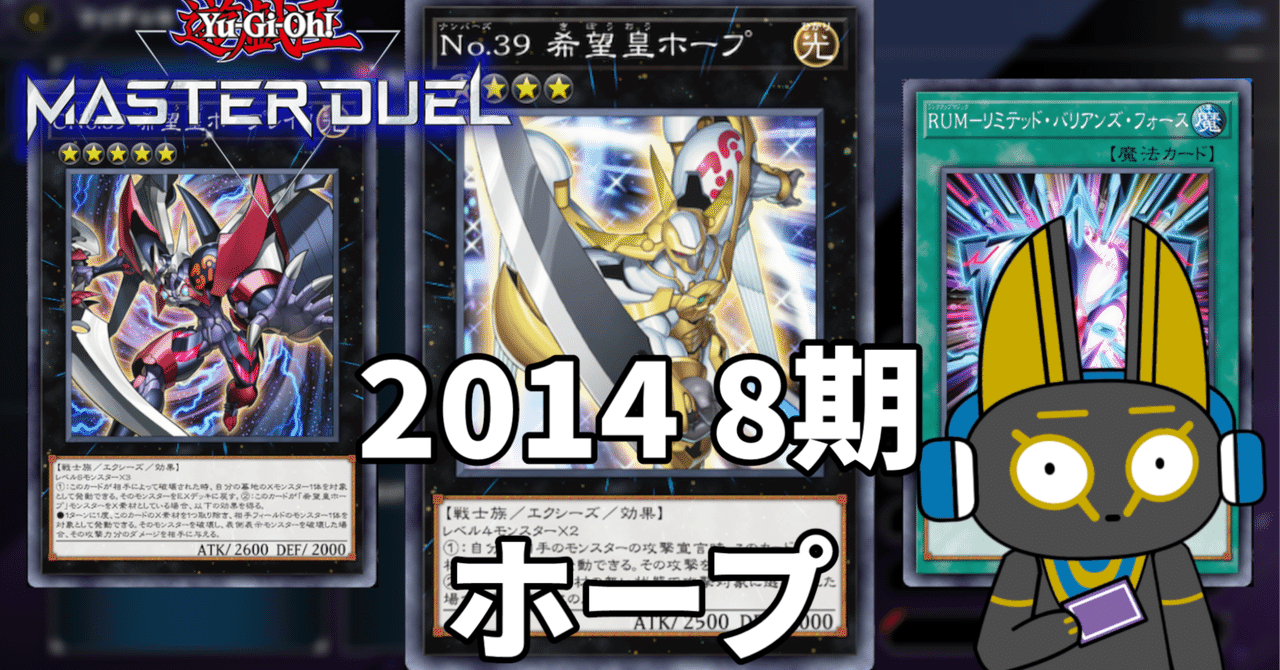 2014 ホープ 8期【遊戯王マスターデュエル】|anocami 2014 ホープ 8期【遊戯王マスターデュエル】|anocami