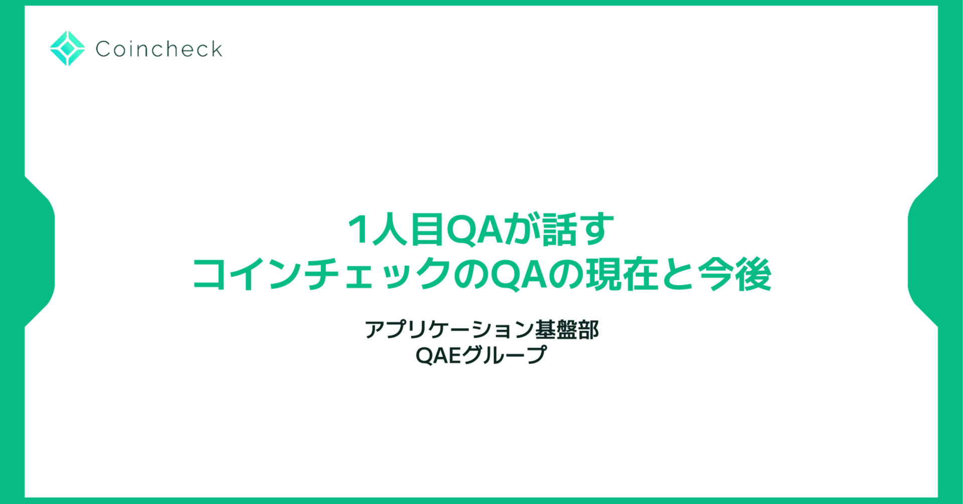 1人目QAが話すコインチェックのQAの現在と今後｜Go Itayama