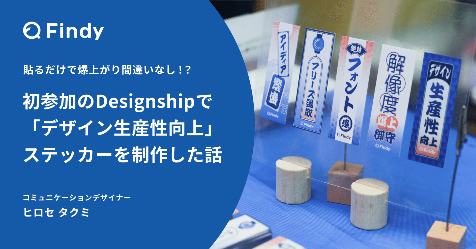 貼るだけで爆上がり間違いなし！？ 初参加のDesignshipで「デザイン