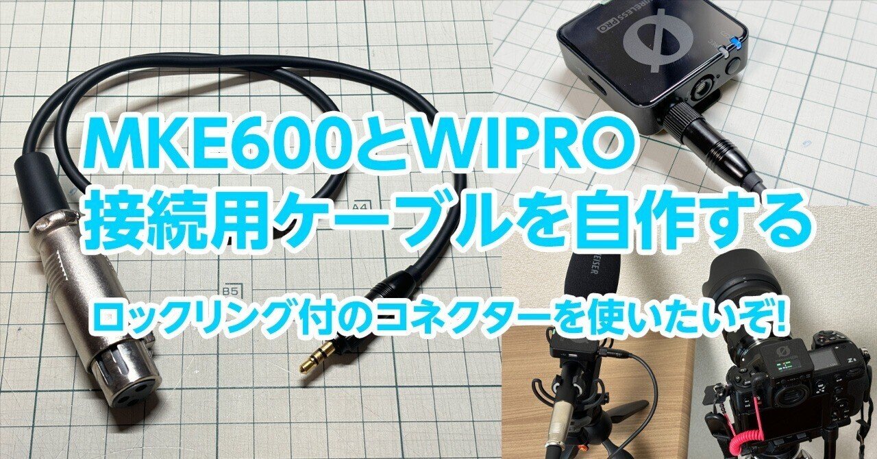 コネクターをロック】MKE600とWireless PROを繋ぐケーブルを自作する｜doom