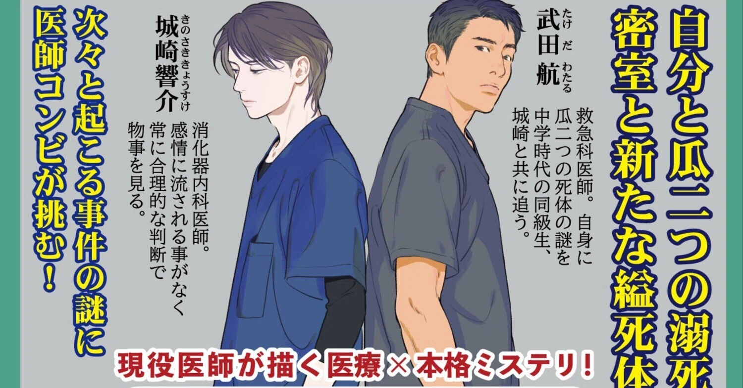 刊行後たちまち重版！ バディ・ミステリとしても絶賛！ 第34回鮎川哲也