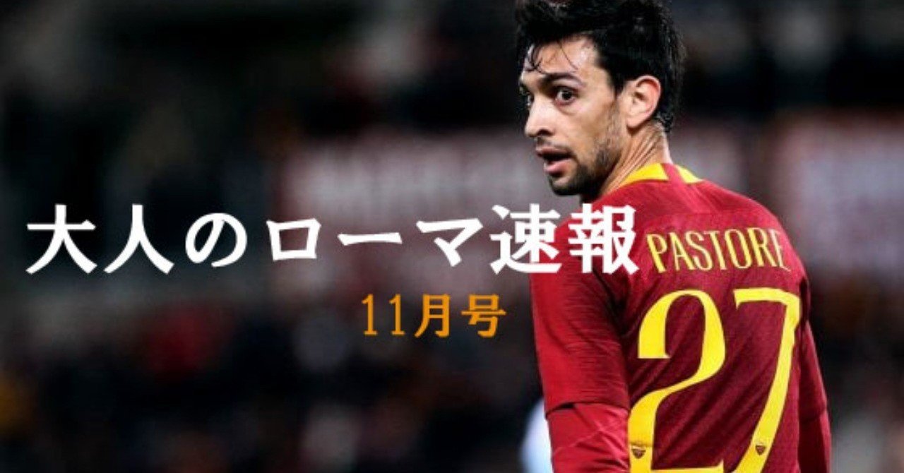大人のローマ速報 11月号 その名はパストーレ Asローマ速報 Romanismo Note
