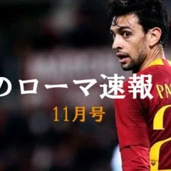 ローマ・サードユニフォーム史2011~2021｜如月たくみ ASローマ速報